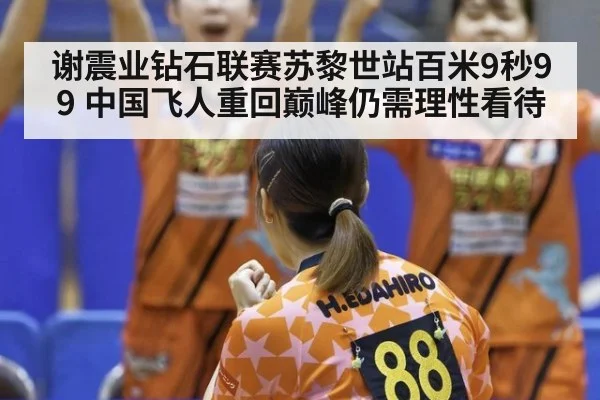 谢震业钻石联赛苏黎世站百米9秒99 中国飞人重回巅峰仍需理性看待