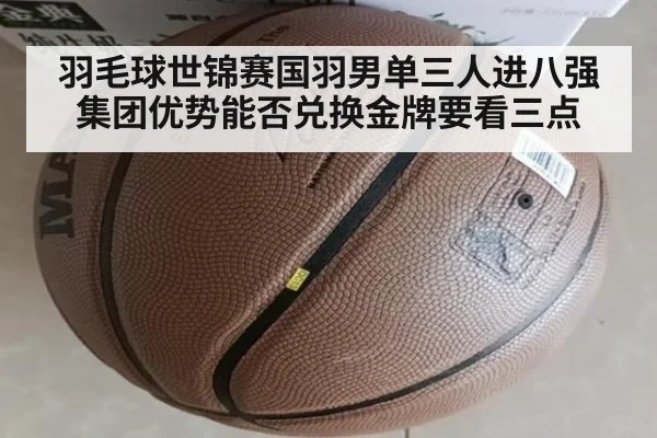 羽毛球世锦赛国羽男单三人进八强 集团优势能否兑换金牌要看三点