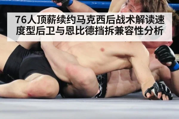 76人顶薪续约马克西后战术解读速度型后卫与恩比德挡拆兼容性分析